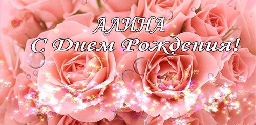 Поздравления С Днем Рождения Алина Музыкальная