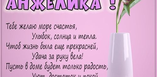 Поздравления С Днем Рождения Анжелика Стихи