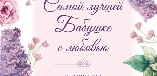 Поздравления С Днем Рождения Бабушке Свете
