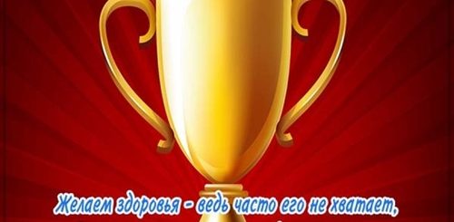 Поздравления С Днем Рождения Бывшего Тренера