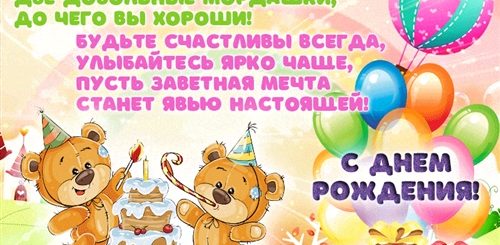 Поздравления С Днем Рождения Детям Близнецам