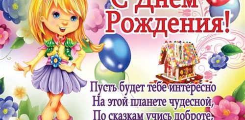 Поздравления С Днем Рождения Девочке 5л