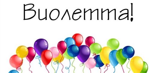 Поздравления С Днем Рождения Девочке Виолетте