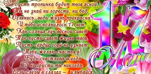 Поздравления С Днем Рождения Девушке 17л