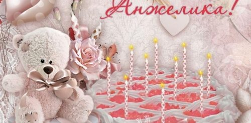 Поздравления С Днем Рождения Девушке Анжеле