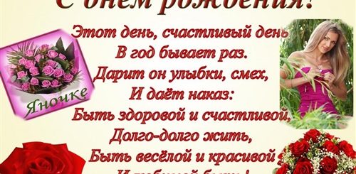 Поздравления С Днем Рождения Девушке Яночке