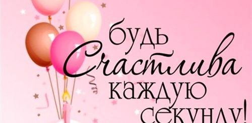 Поздравления С Днем Рождения Девушке Настена