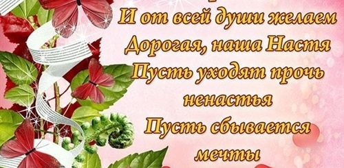 Поздравления С Днем Рождения Девушке Настеньке
