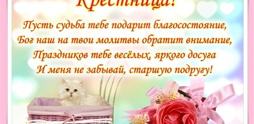 Поздравления С Днем Рождения Девушке От Крестной