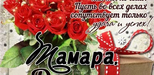 Поздравления С Днем Рождения Девушке Тамаре
