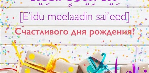 Поздравления С Днем Рождения Девушке В Исламе
