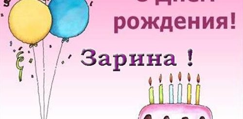 Поздравления С Днем Рождения Девушке Зарина