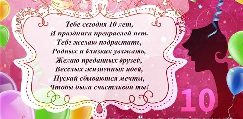 Поздравления С Днем Рождения Дочери 10 Лет