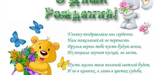 Поздравления С Днем Рождения Дочери Ульяны
