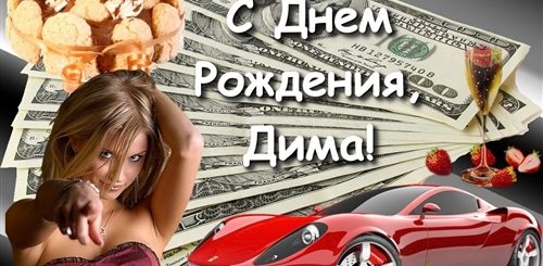 Поздравления С Днем Рождения Друга Дмитрия
