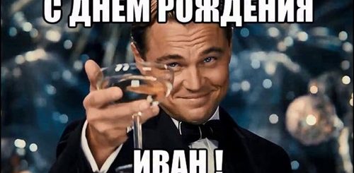 Поздравления С Днем Рождения Друга Ваню
