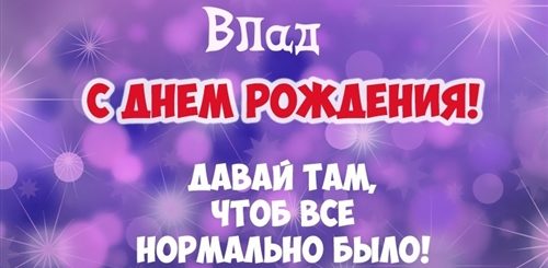 Поздравления С Днем Рождения Друга Влада