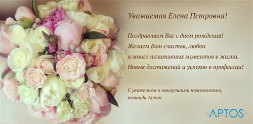 Поздравления С Днем Рождения Елена Петровна