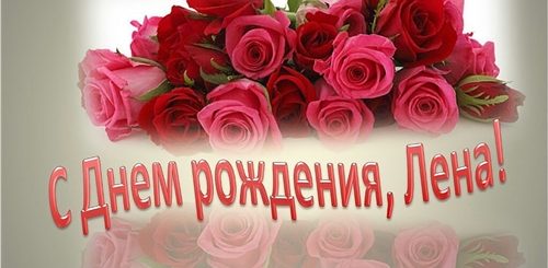 Поздравления С Днем Рождения Елена Рыжий