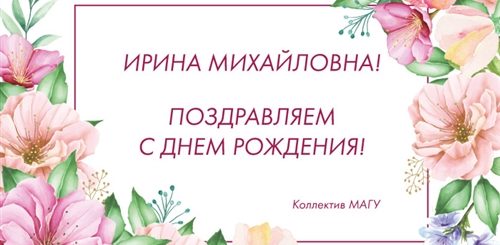 Поздравления С Днем Рождения Ирина Михайловна