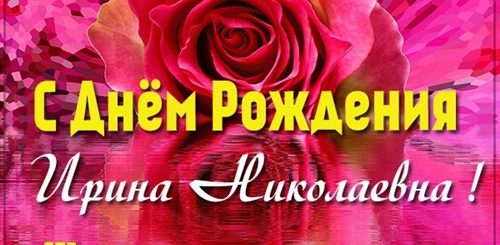 Поздравления С Днем Рождения Ирина Николаевна