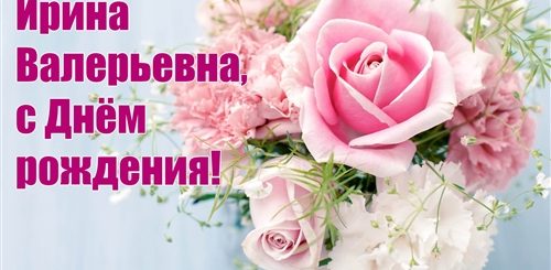 Поздравления С Днем Рождения Ирина Валерьевна