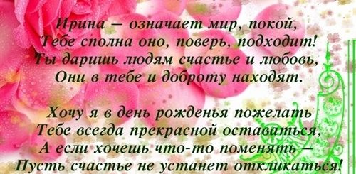 Поздравления С Днем Рождения Ирине Трогательное