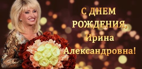 Поздравления С Днем Рождения Ирину Аллегрову
