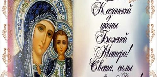 Поздравления С Днем Рождения Казанской Божьей Матери