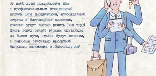 Поздравления С Днем Рождения Коллеге Риэлтору