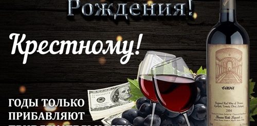 Поздравления С Днем Рождения Крестному Брату