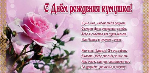 Поздравления С Днем Рождения Куму Юбилей