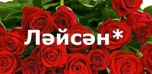 Поздравления С Днем Рождения Лейсан Картинки
