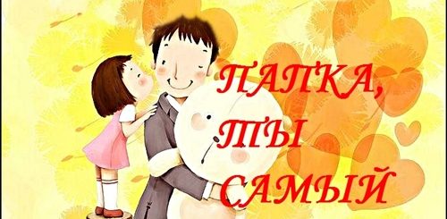 Поздравления С Днем Рождения Любимого Папулю