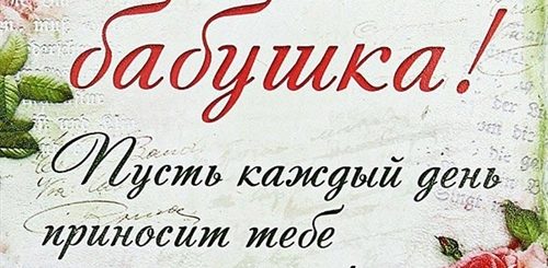 Поздравления С Днем Рождения Любимой Бабуле
