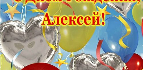 Поздравления С Днем Рождения Любимому Алексею