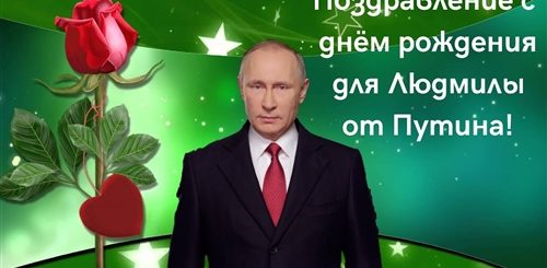 Поздравления С Днем Рождения Людмиле От Путина