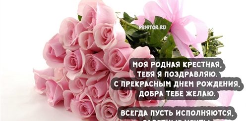Поздравления С Днем Рождения Лучшей Крестной