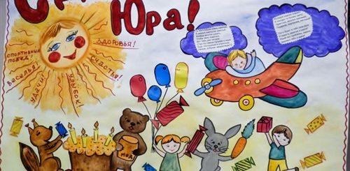 Поздравления С Днем Рождения Мальчик Юра
