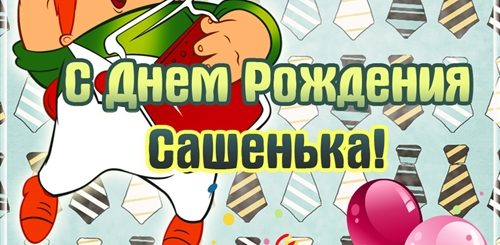 Поздравления С Днем Рождения Мальчиков Александров