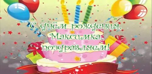 Поздравления С Днем Рождения Мальчику Максиму