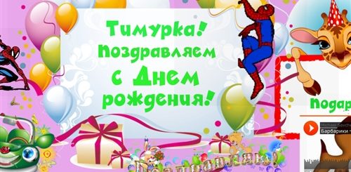 Поздравления С Днем Рождения Мальчику Тимуру