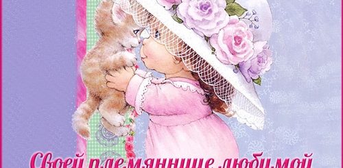 Поздравления С Днем Рождения Маленькой Племяннице