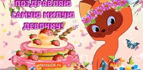 Поздравления С Днем Рождения Милашке Девочке