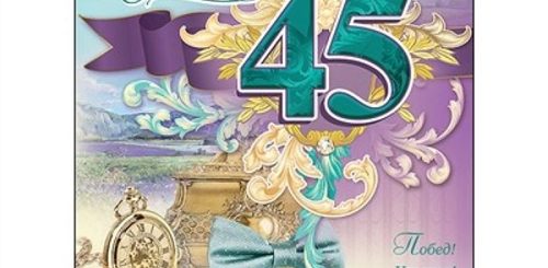 Поздравления С Днем Рождения Мужу 45 Лет