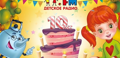 Поздравления С Днем Рождения На Детском Радио