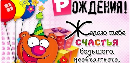 Поздравления С Днем Рождения На Русском Языке