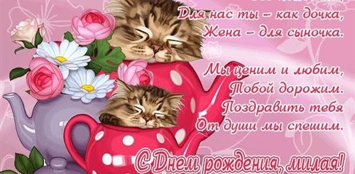Поздравления С Днем Рождения Невестке От Свекрови
