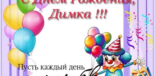 Поздравления С Днем Рождения Однокласснику Дмитрию