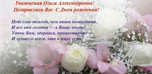Поздравления С Днем Рождения Ольгу Анатольевну